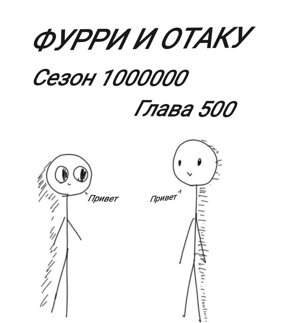 Манга Фурри и отаку. - Глава 23 Страница 9