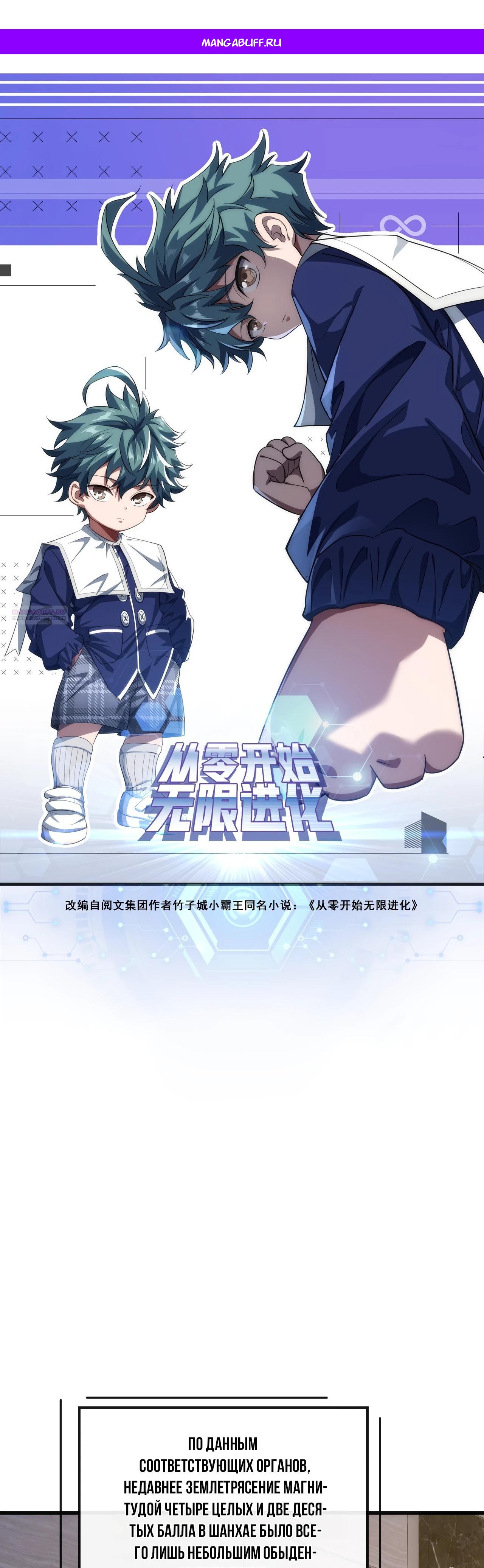 Манга Бесконечная эволюция с нуля - Глава 27 Страница 1