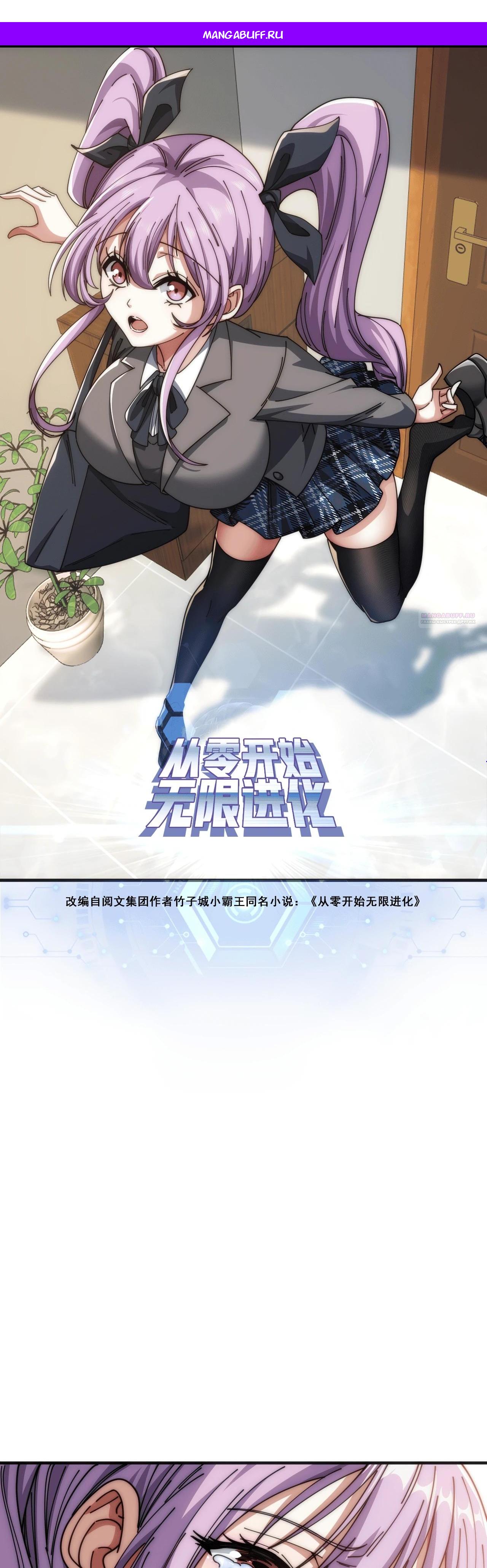 Манга Бесконечная эволюция с нуля - Глава 26 Страница 1
