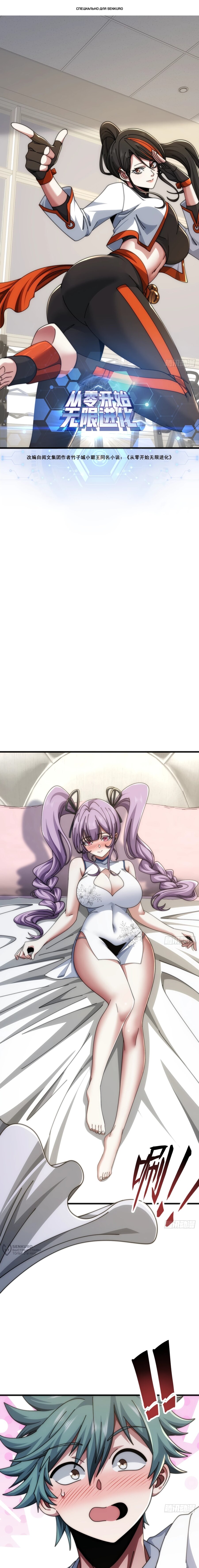 Манга Бесконечная эволюция с нуля - Глава 35 Страница 1