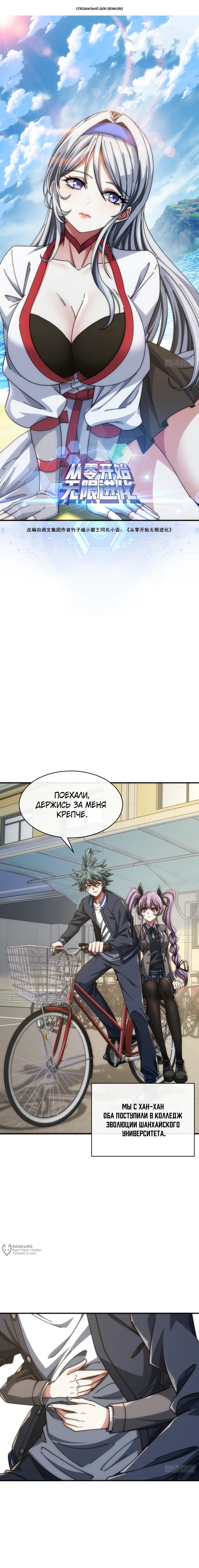 Манга Бесконечная эволюция с нуля - Глава 32 Страница 1