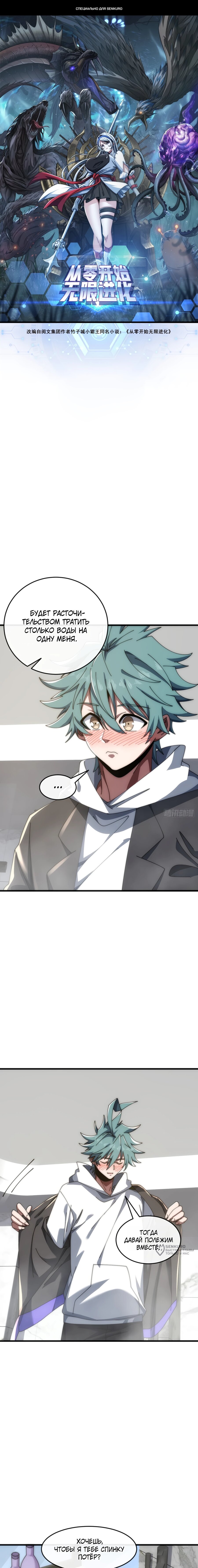 Манга Бесконечная эволюция с нуля - Глава 41 Страница 1