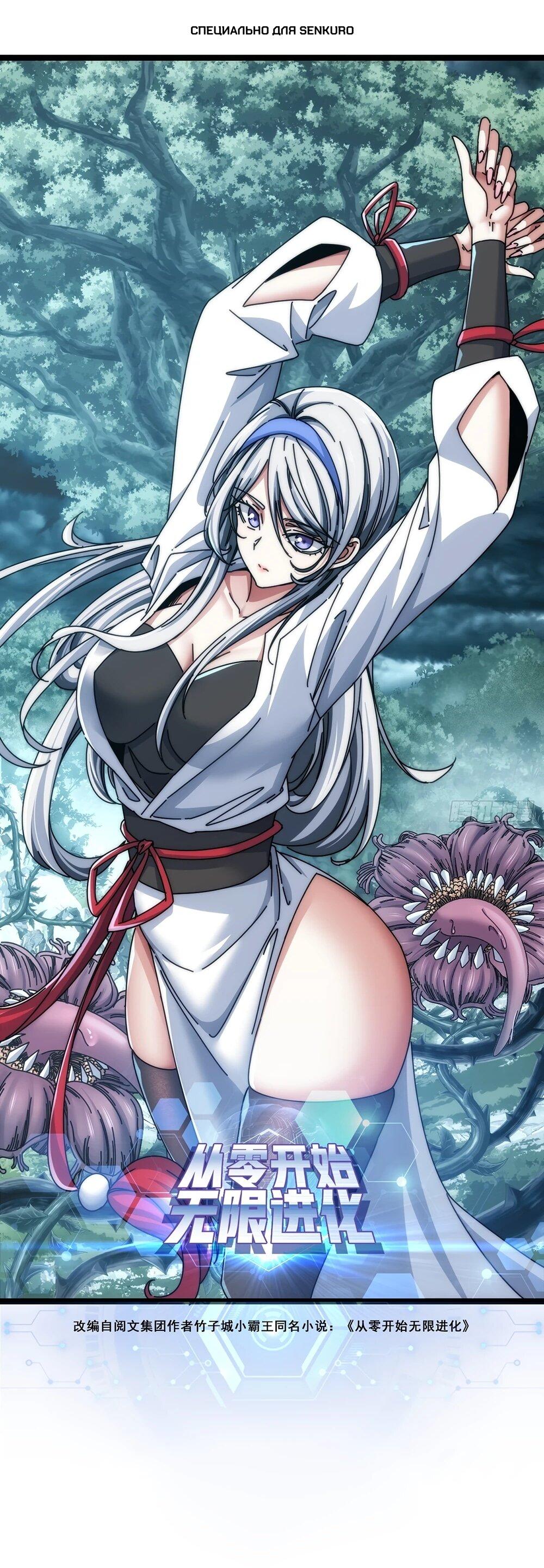 Манга Бесконечная эволюция с нуля - Глава 44 Страница 1