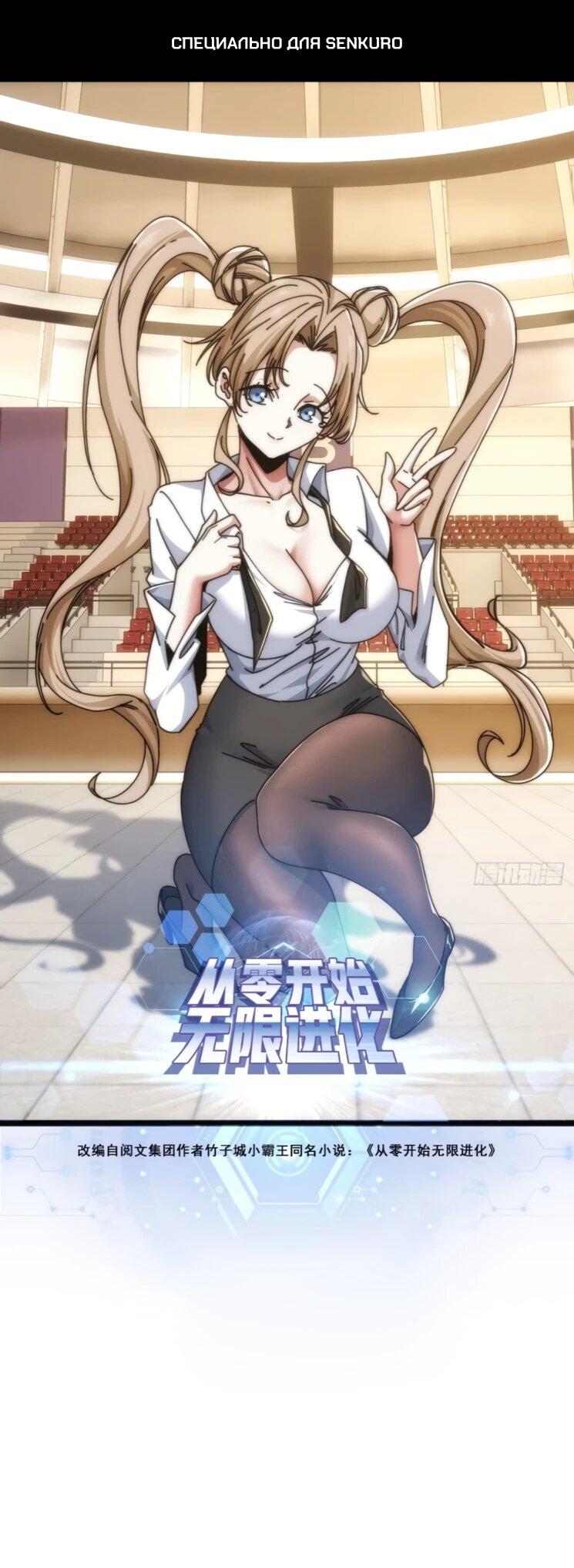 Манга Бесконечная эволюция с нуля - Глава 43 Страница 1