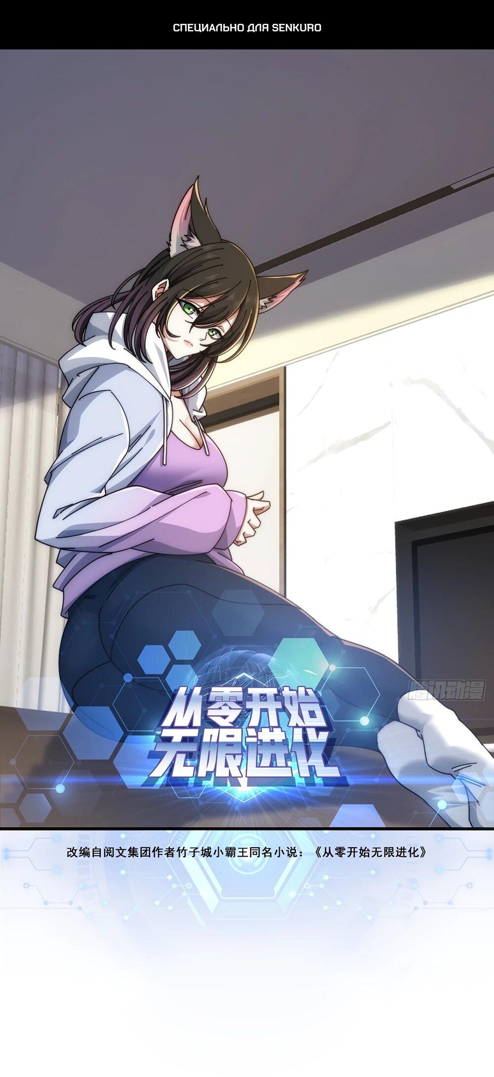 Манга Бесконечная эволюция с нуля - Глава 46 Страница 1