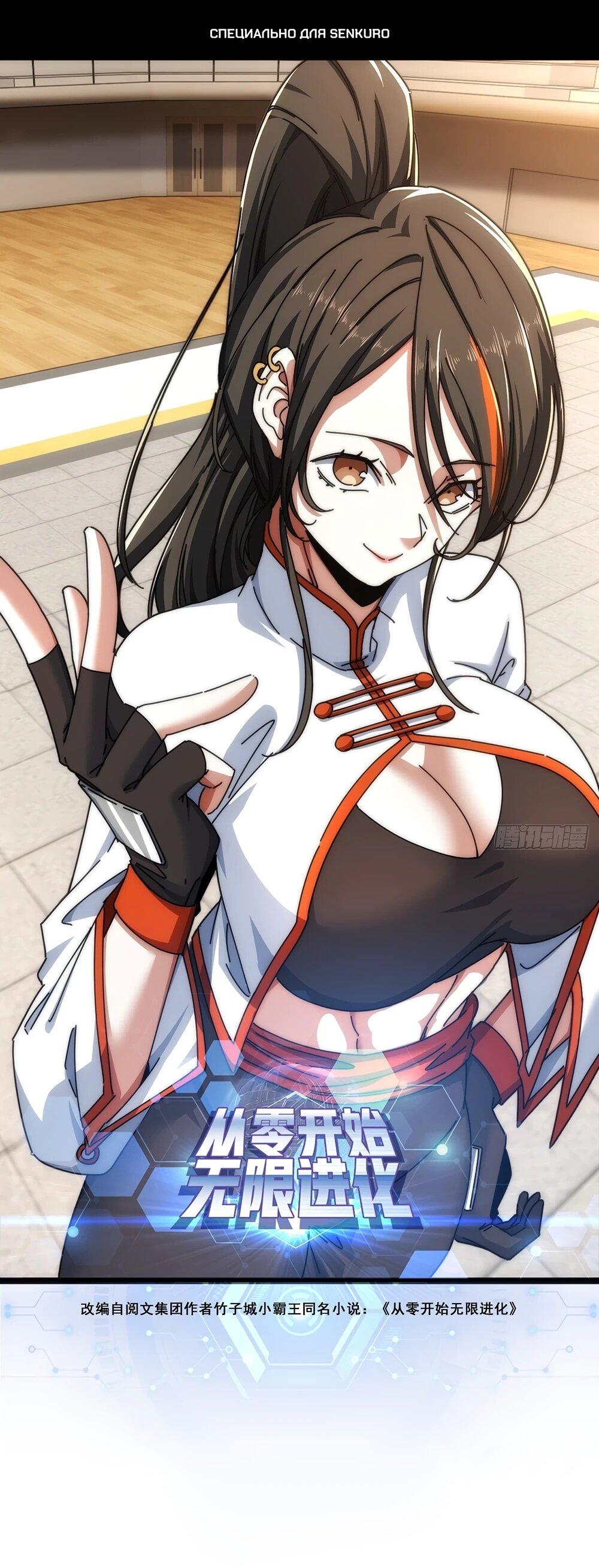 Манга Бесконечная эволюция с нуля - Глава 45 Страница 1