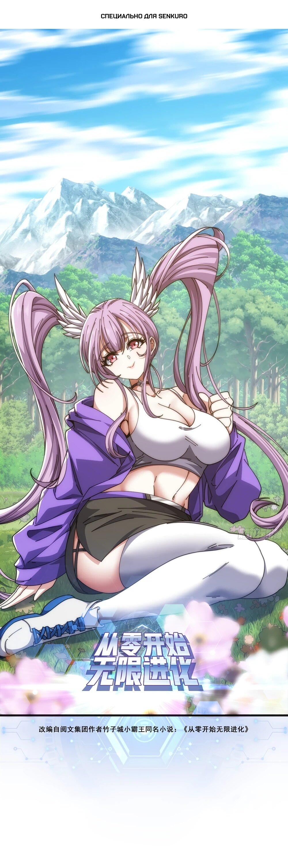 Манга Бесконечная эволюция с нуля - Глава 48 Страница 1