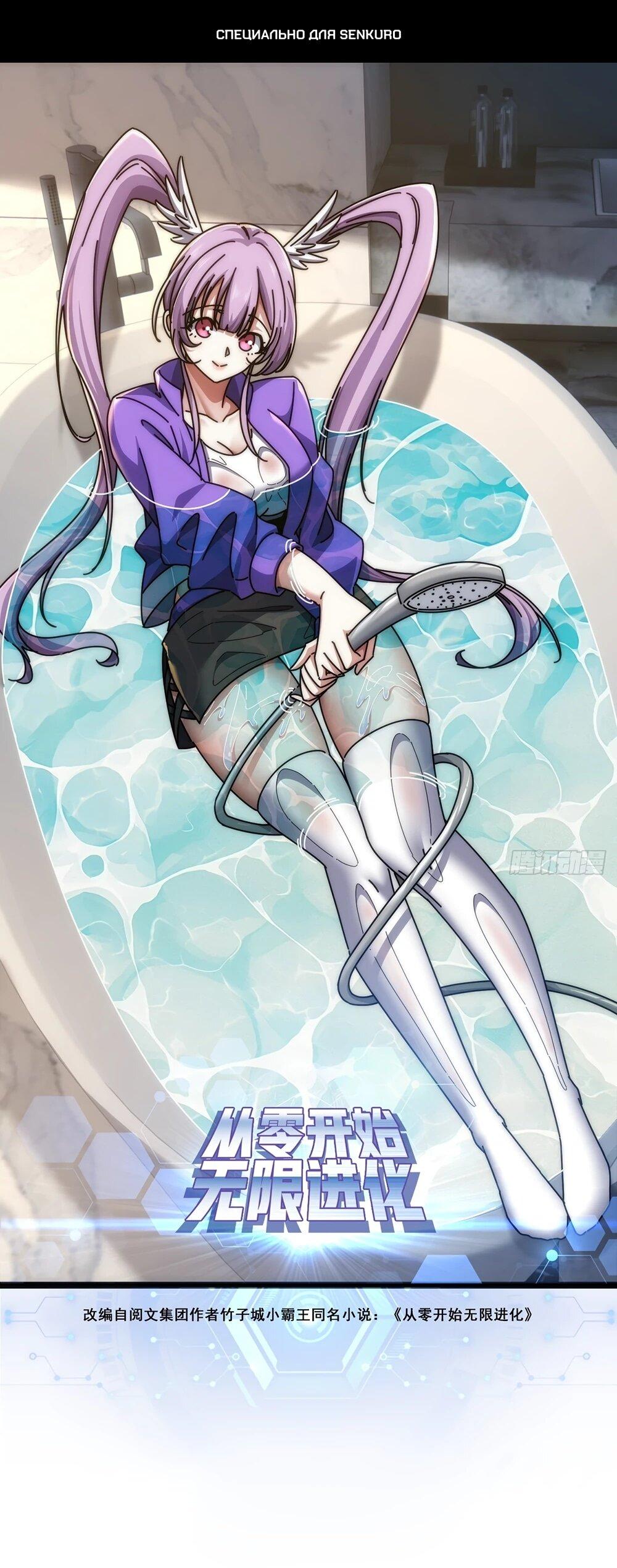 Манга Бесконечная эволюция с нуля - Глава 51 Страница 1