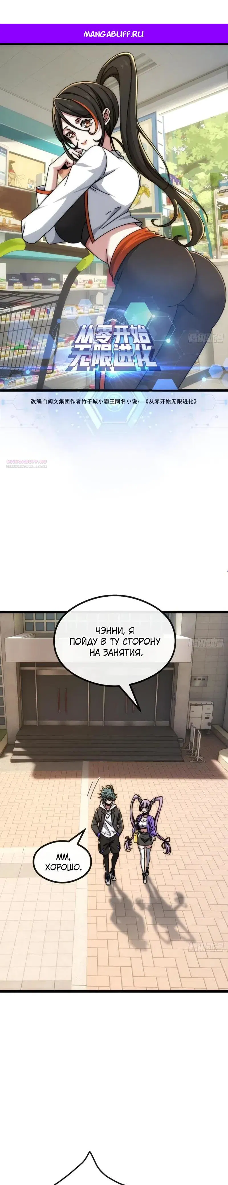 Манга Бесконечная эволюция с нуля - Глава 54 Страница 1