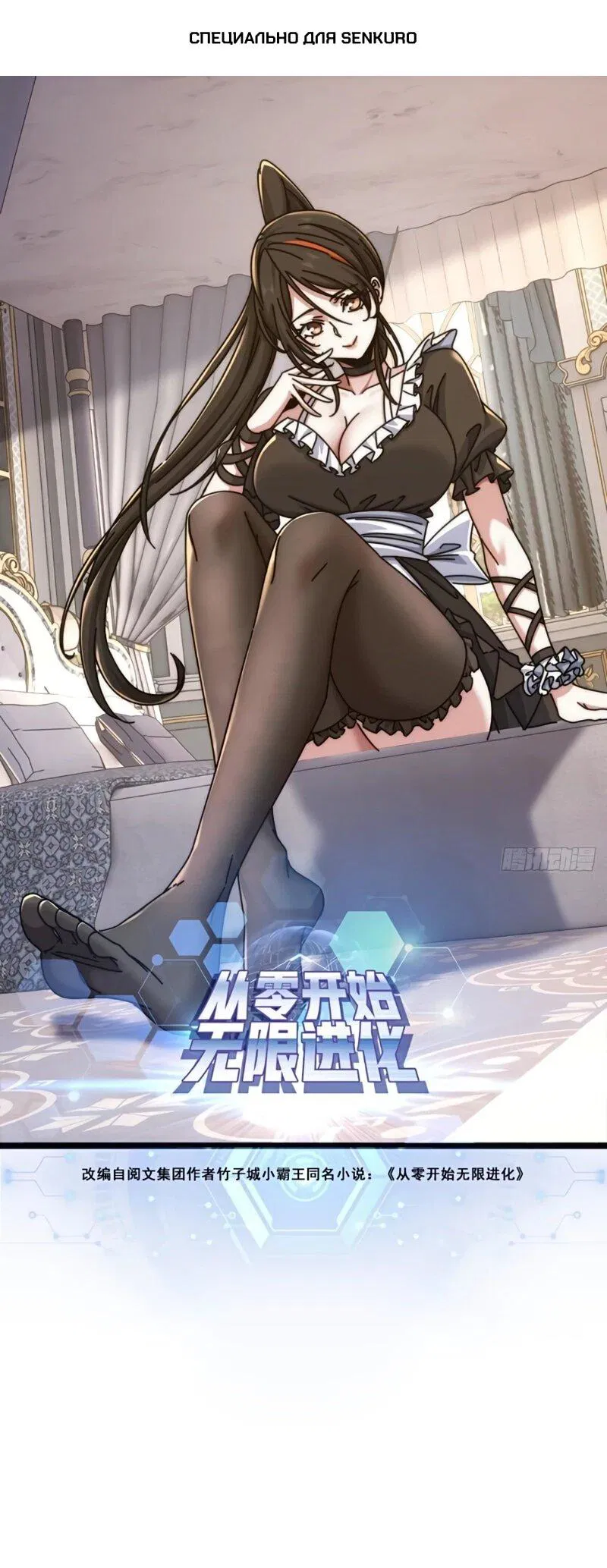 Манга Бесконечная эволюция с нуля - Глава 58 Страница 1