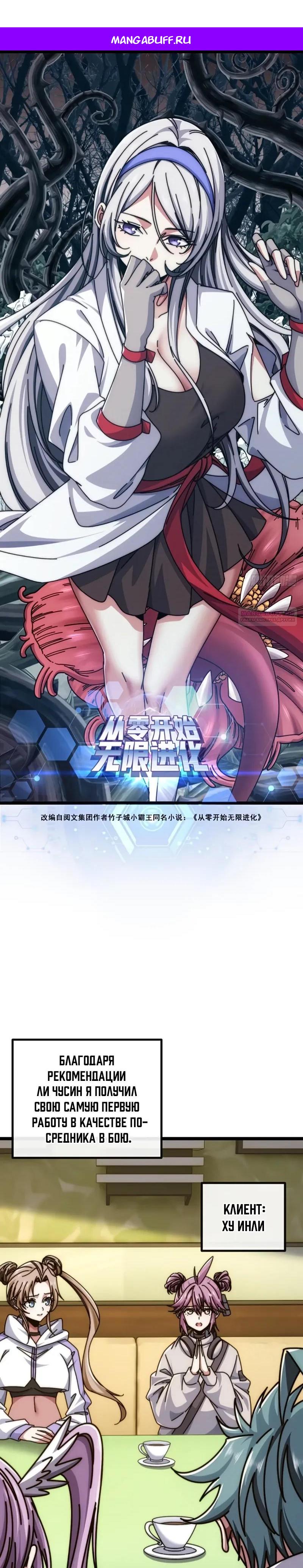 Манга Бесконечная эволюция с нуля - Глава 60 Страница 1