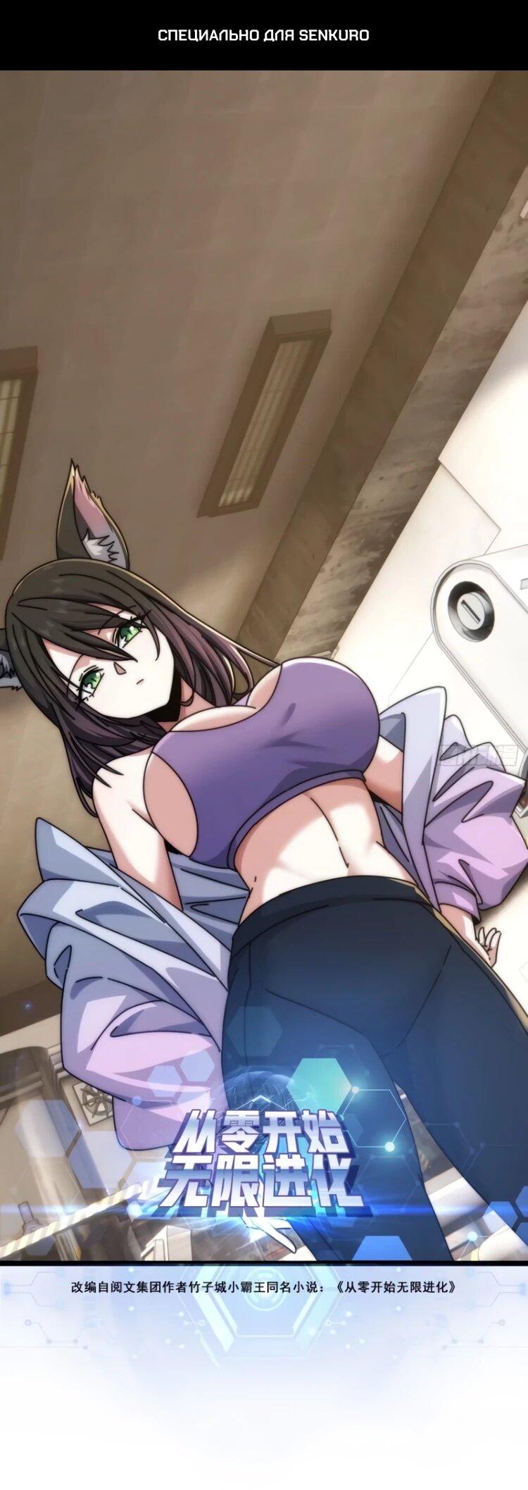 Манга Бесконечная эволюция с нуля - Глава 62 Страница 1