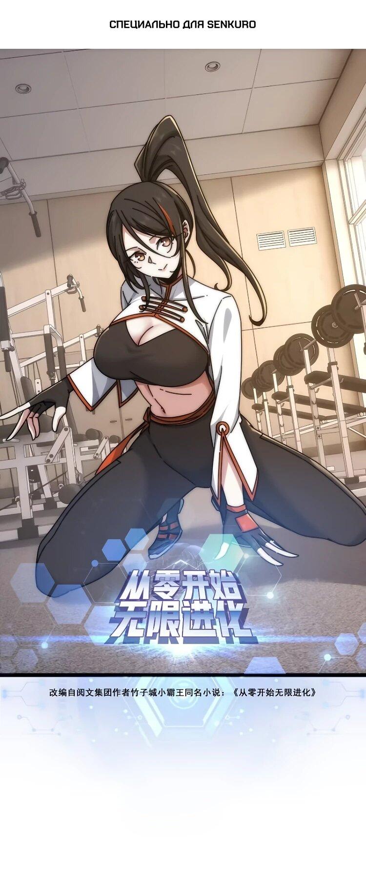 Манга Бесконечная эволюция с нуля - Глава 63 Страница 1