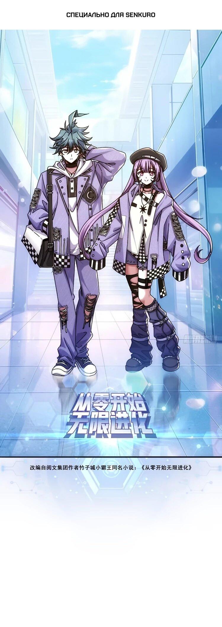 Манга Бесконечная эволюция с нуля - Глава 64 Страница 1