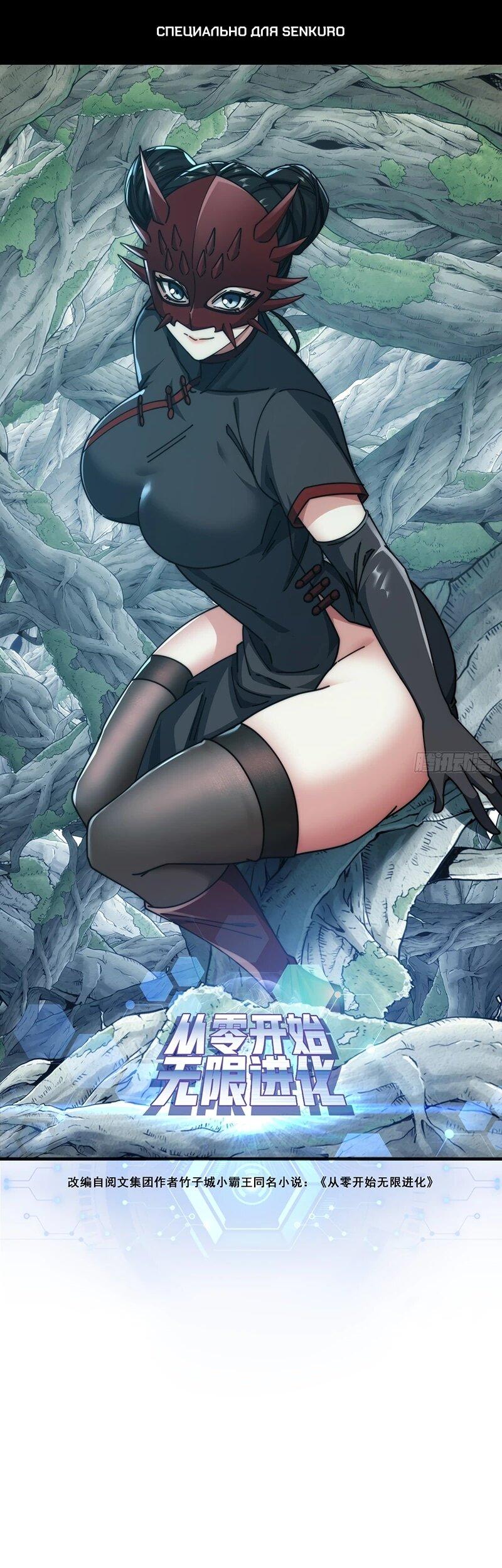 Манга Бесконечная эволюция с нуля - Глава 68 Страница 1