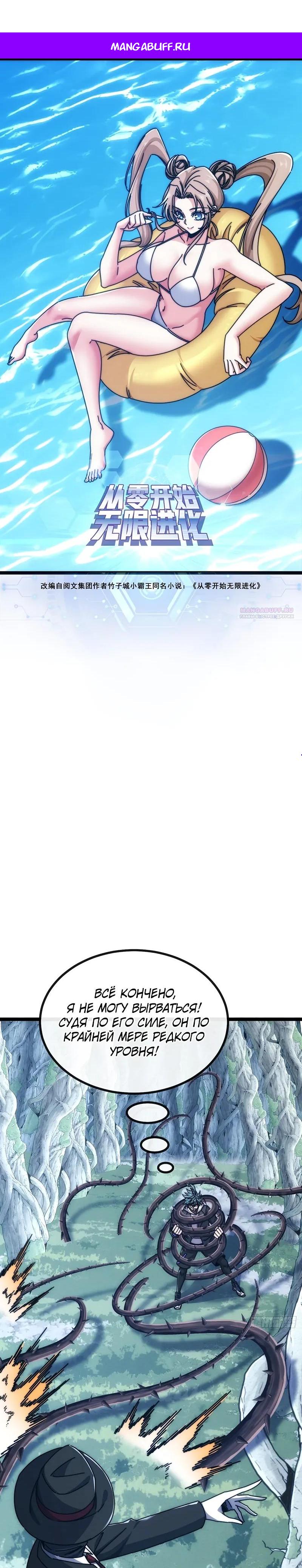 Манга Бесконечная эволюция с нуля - Глава 70 Страница 1