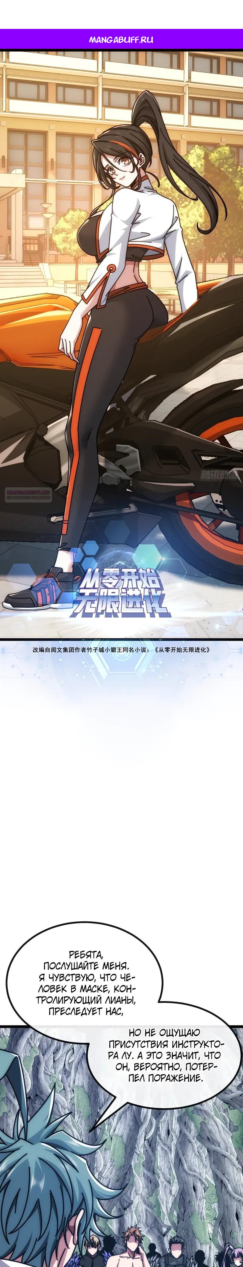 Манга Бесконечная эволюция с нуля - Глава 69 Страница 1