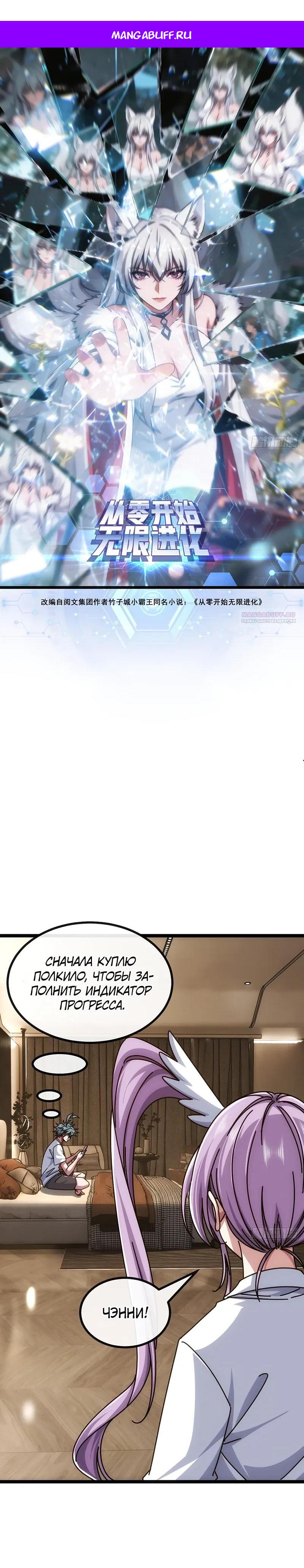 Манга Бесконечная эволюция с нуля - Глава 79 Страница 1