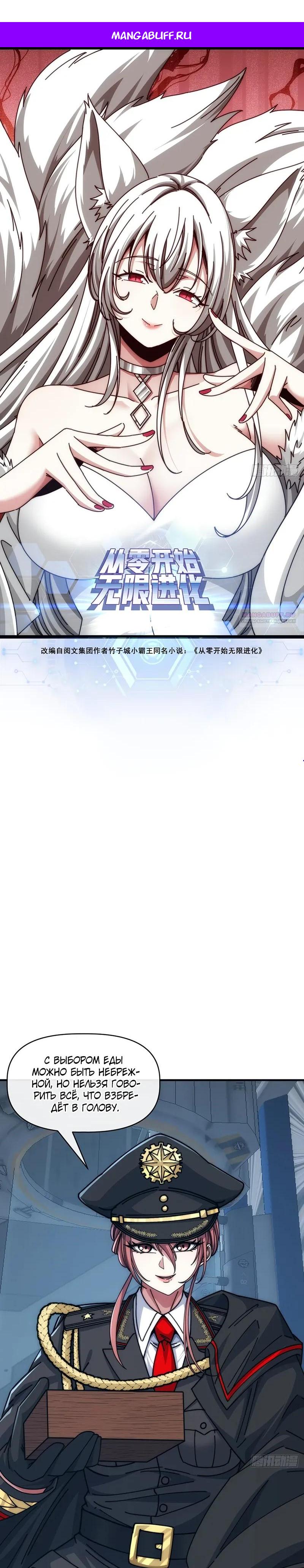 Манга Бесконечная эволюция с нуля - Глава 78 Страница 1