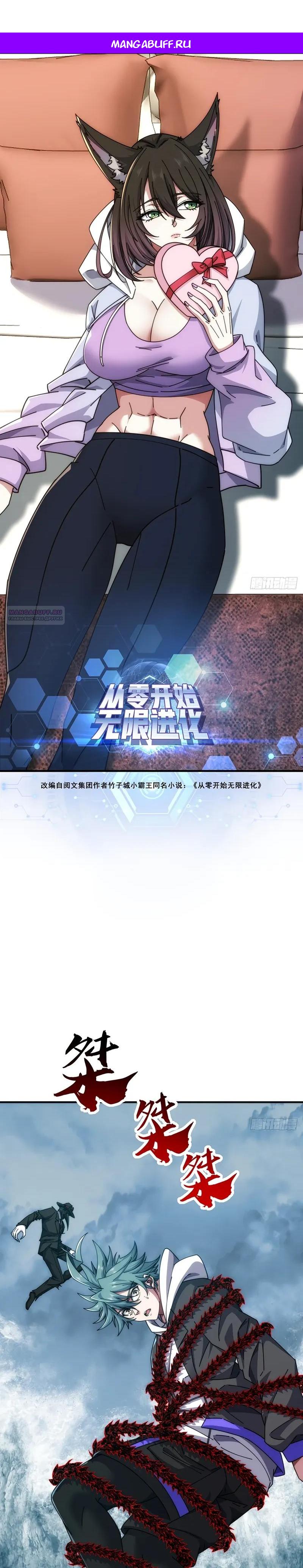 Манга Бесконечная эволюция с нуля - Глава 77 Страница 1