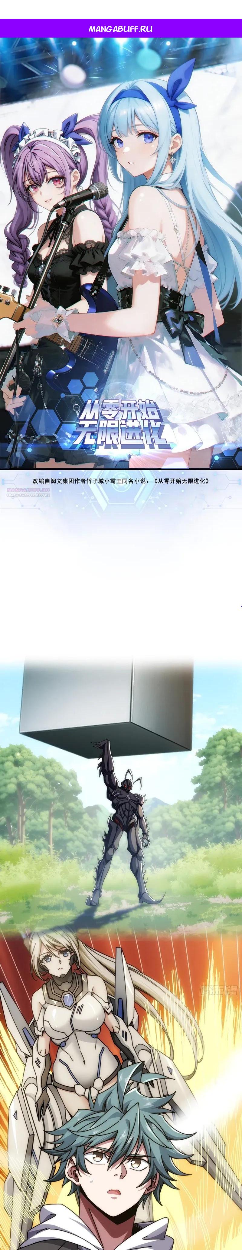 Манга Бесконечная эволюция с нуля - Глава 83 Страница 1