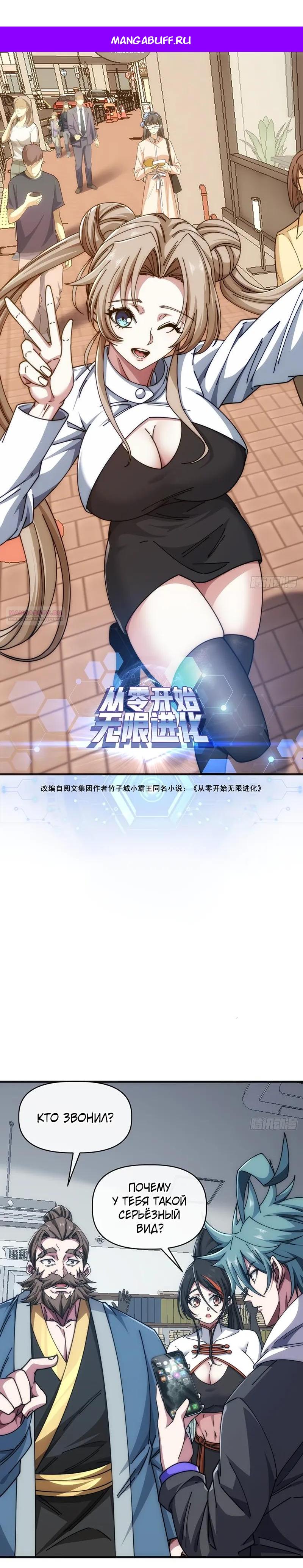 Манга Бесконечная эволюция с нуля - Глава 82 Страница 1