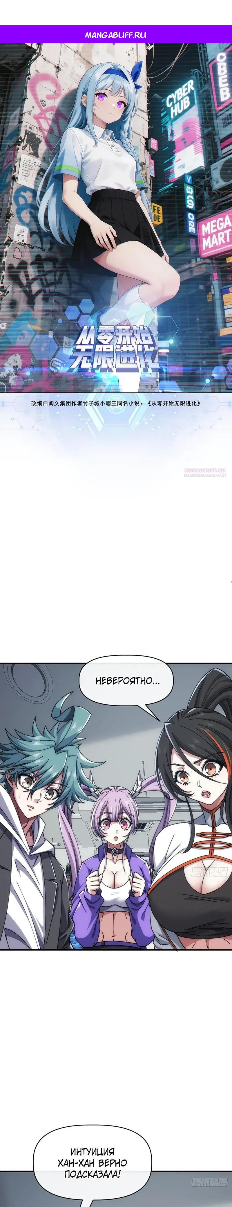 Манга Бесконечная эволюция с нуля - Глава 81 Страница 1