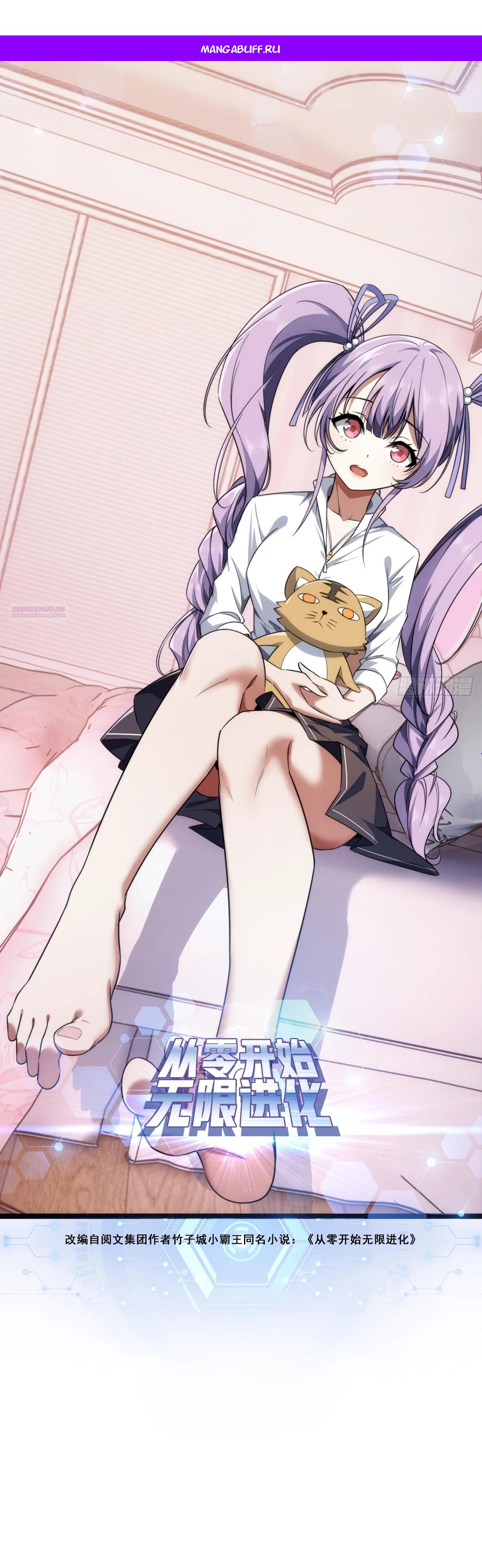 Манга Бесконечная эволюция с нуля - Глава 5 Страница 1