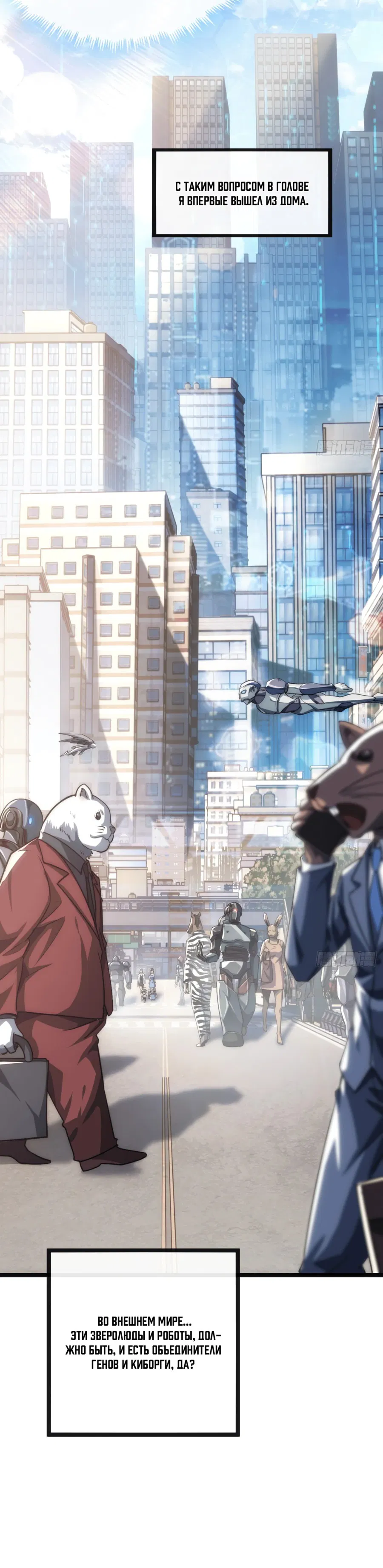 Манга Бесконечная эволюция с нуля - Глава 1 Страница 48