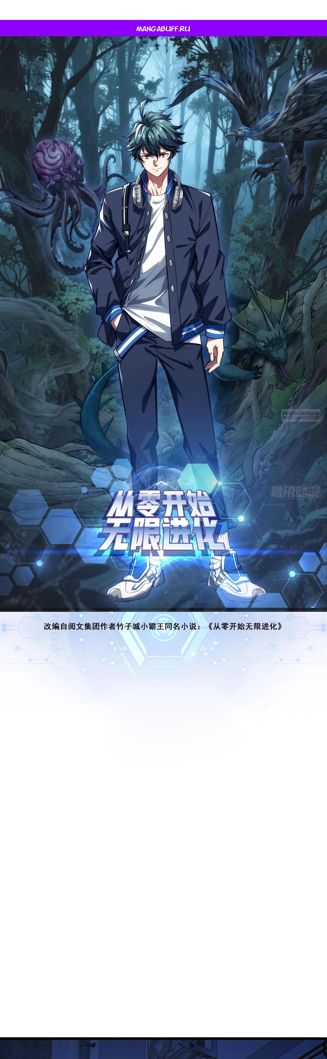 Манга Бесконечная эволюция с нуля - Глава 22 Страница 1