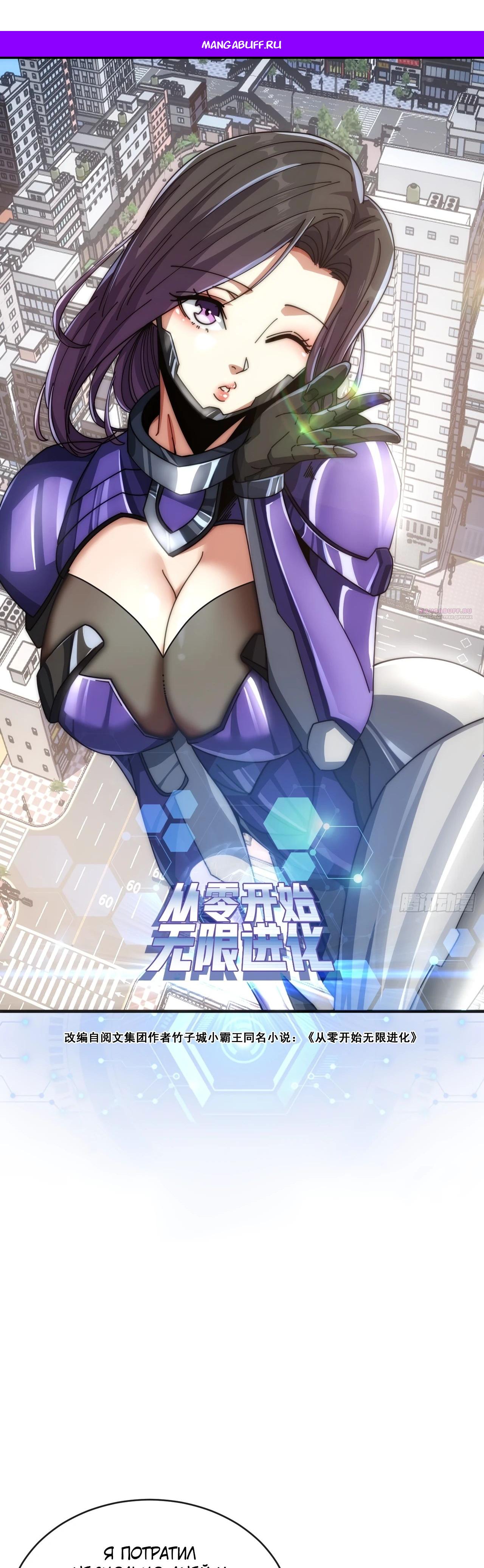 Манга Бесконечная эволюция с нуля - Глава 20 Страница 1