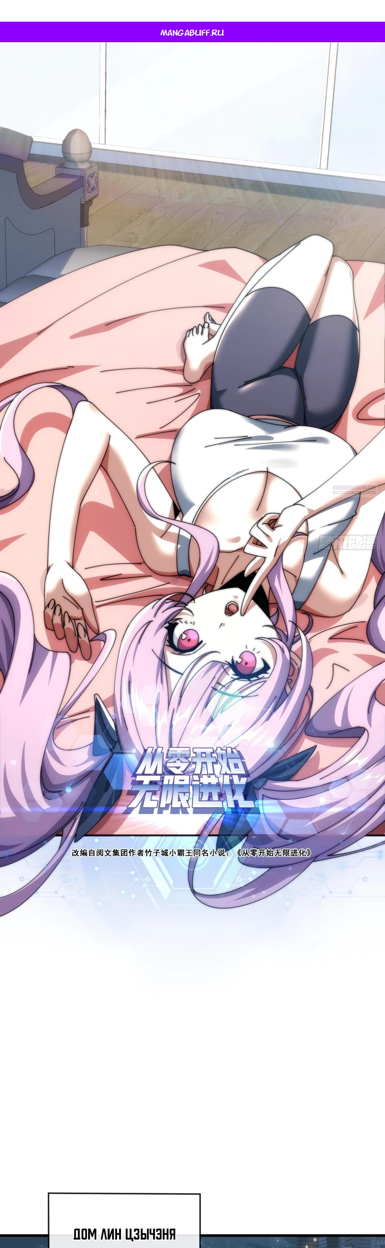 Манга Бесконечная эволюция с нуля - Глава 19 Страница 1