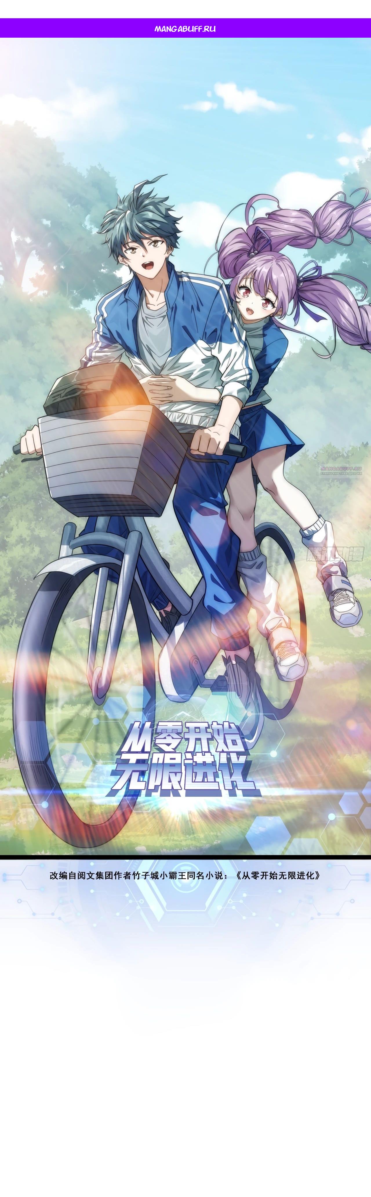 Манга Бесконечная эволюция с нуля - Глава 18 Страница 1