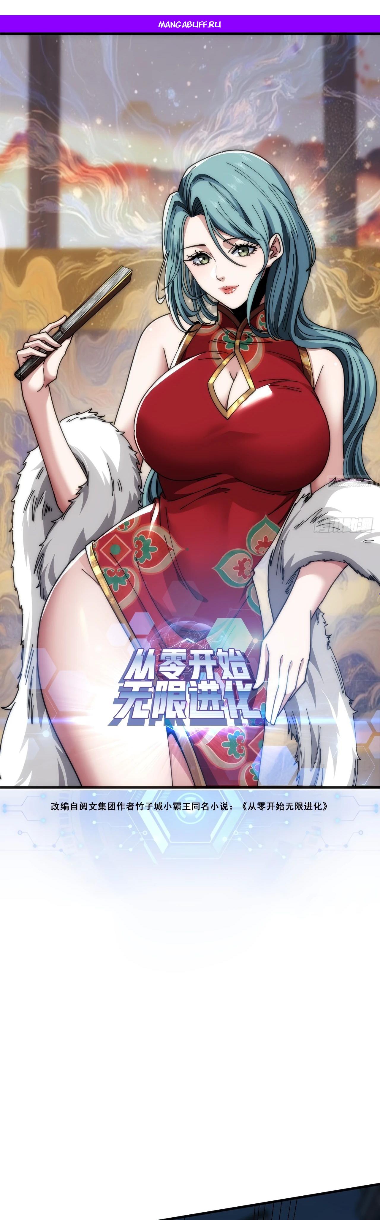 Манга Бесконечная эволюция с нуля - Глава 17 Страница 1