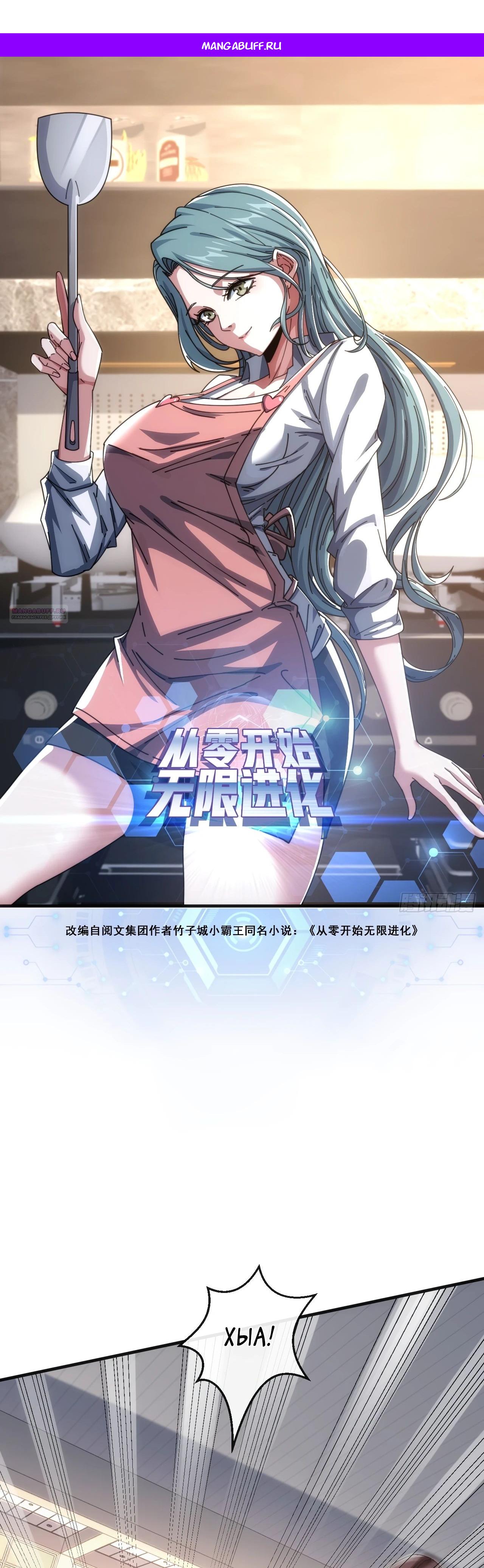 Манга Бесконечная эволюция с нуля - Глава 15 Страница 1