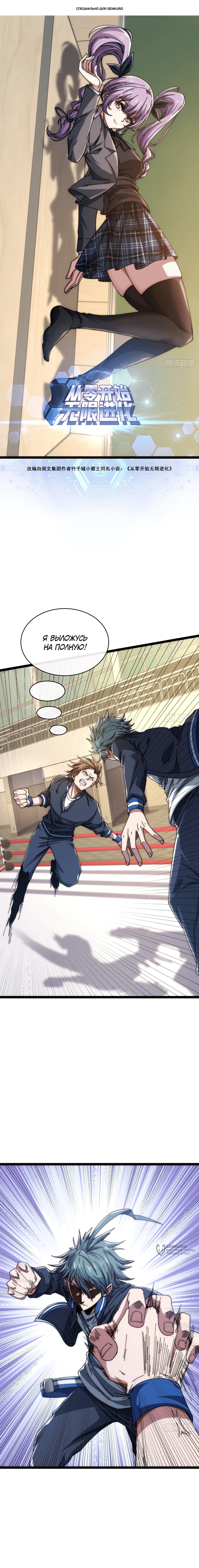 Манга Бесконечная эволюция с нуля - Глава 14 Страница 1