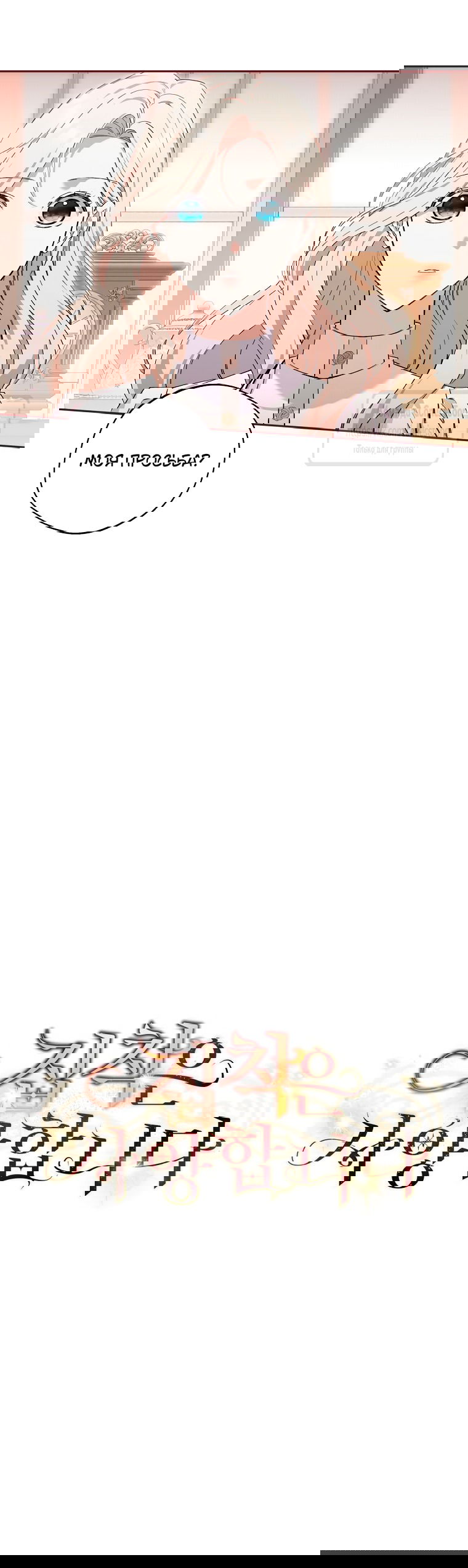 Манга Не нужно быть одержимым - Глава 72 Страница 8