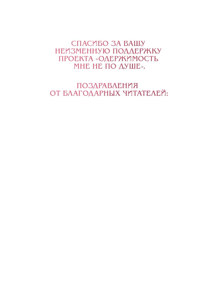 Манга Не нужно быть одержимым - Глава 84 Страница 79