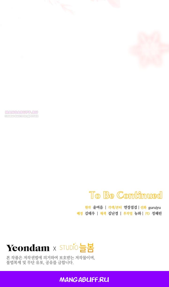 Манга Не нужно быть одержимым - Глава 60 Страница 68