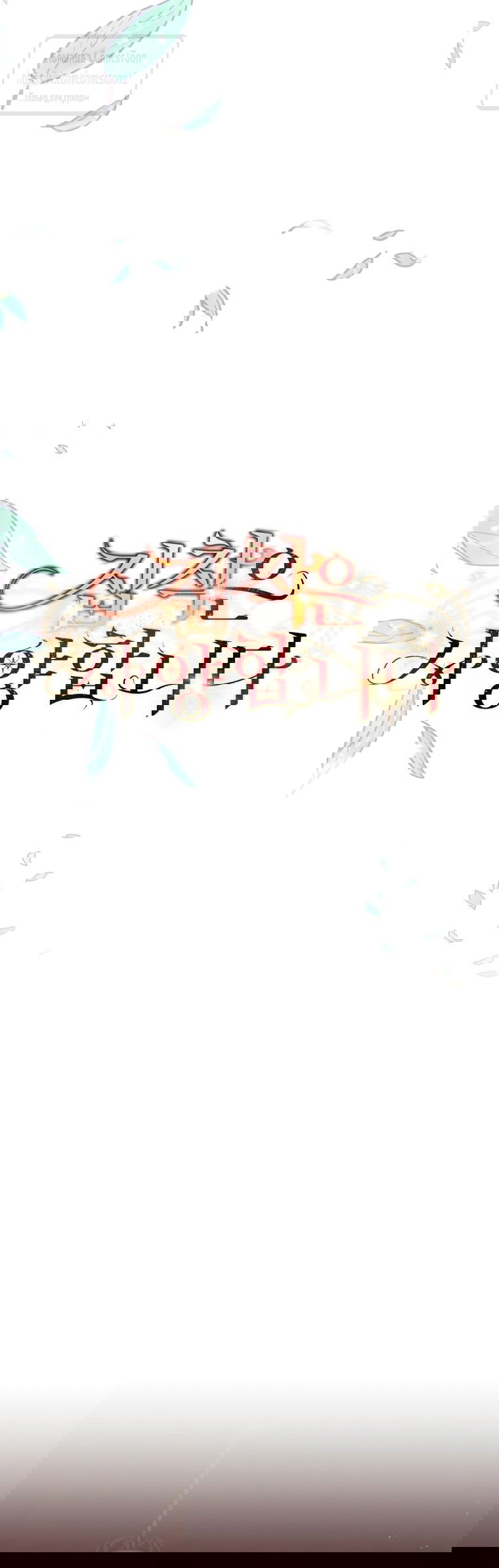 Манга Не нужно быть одержимым - Глава 48 Страница 8