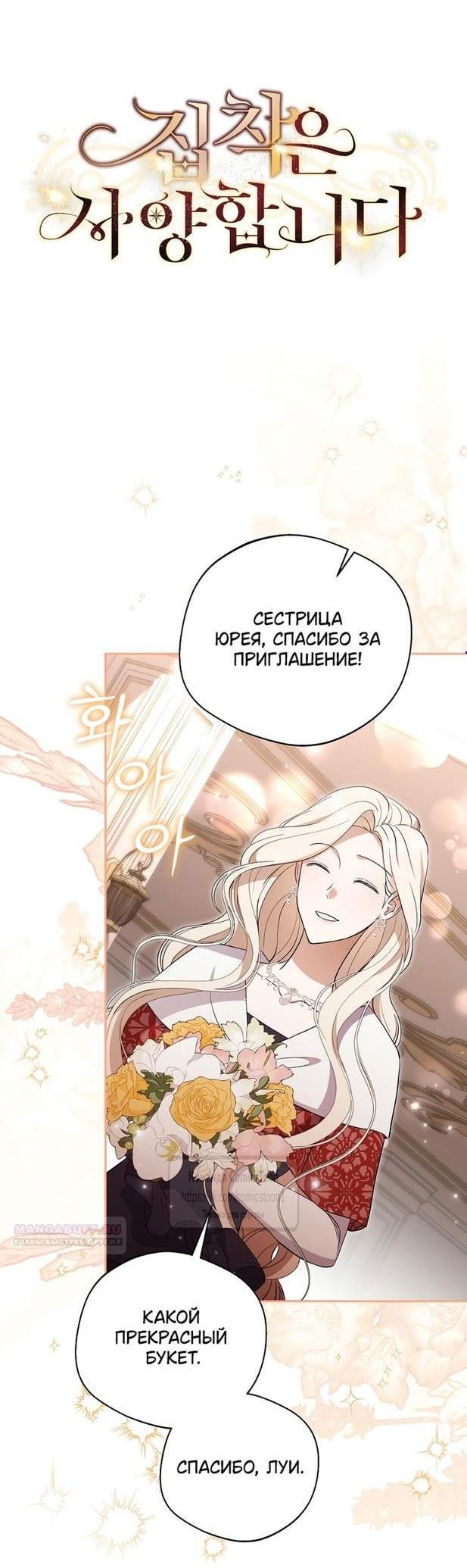 Манга Не нужно быть одержимым - Глава 38 Страница 1