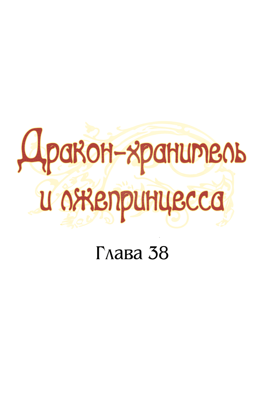 Манга Дракон-хранитель и лжепринцесса - Глава 38 Страница 36