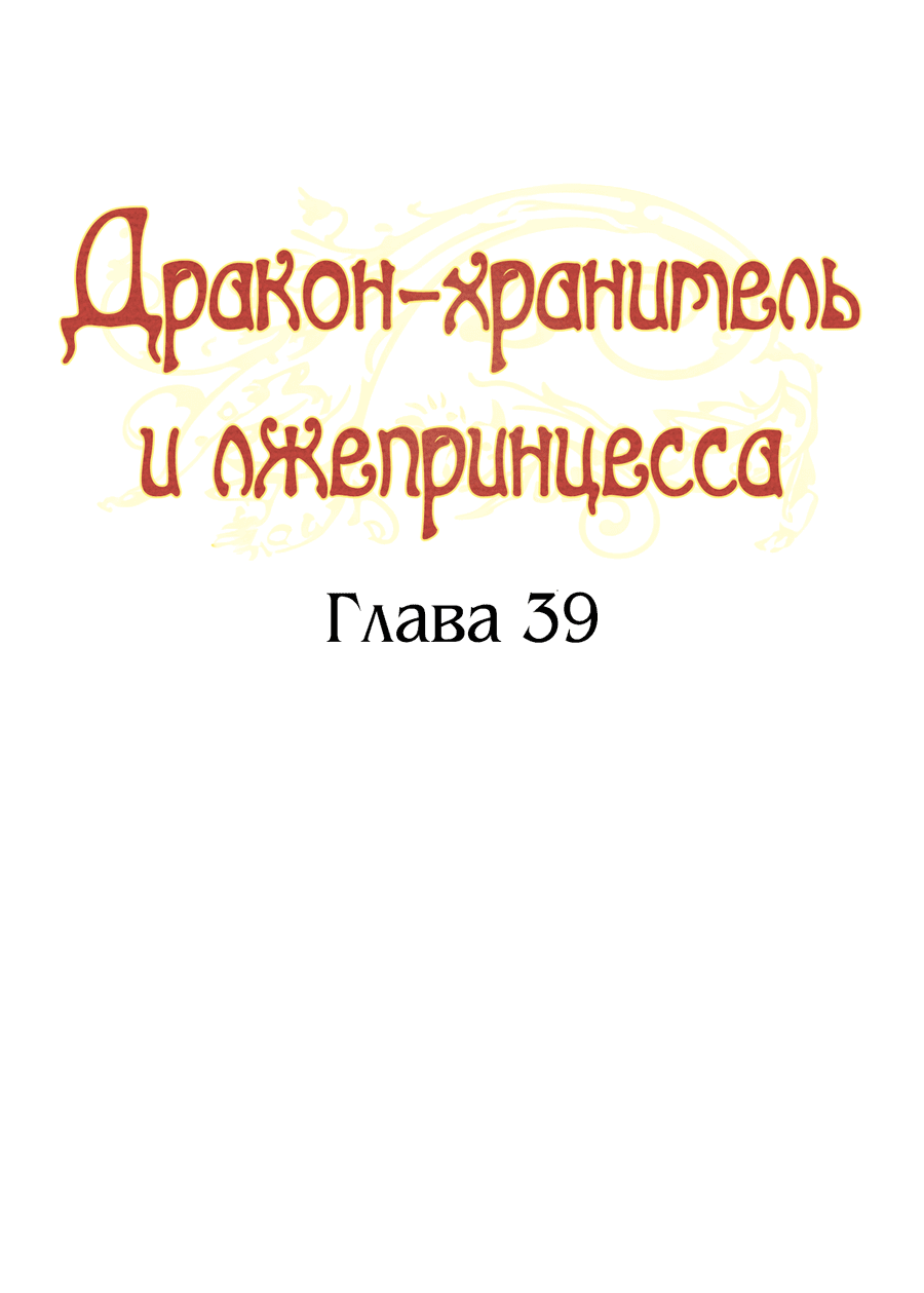 Манга Дракон-хранитель и лжепринцесса - Глава 39 Страница 17