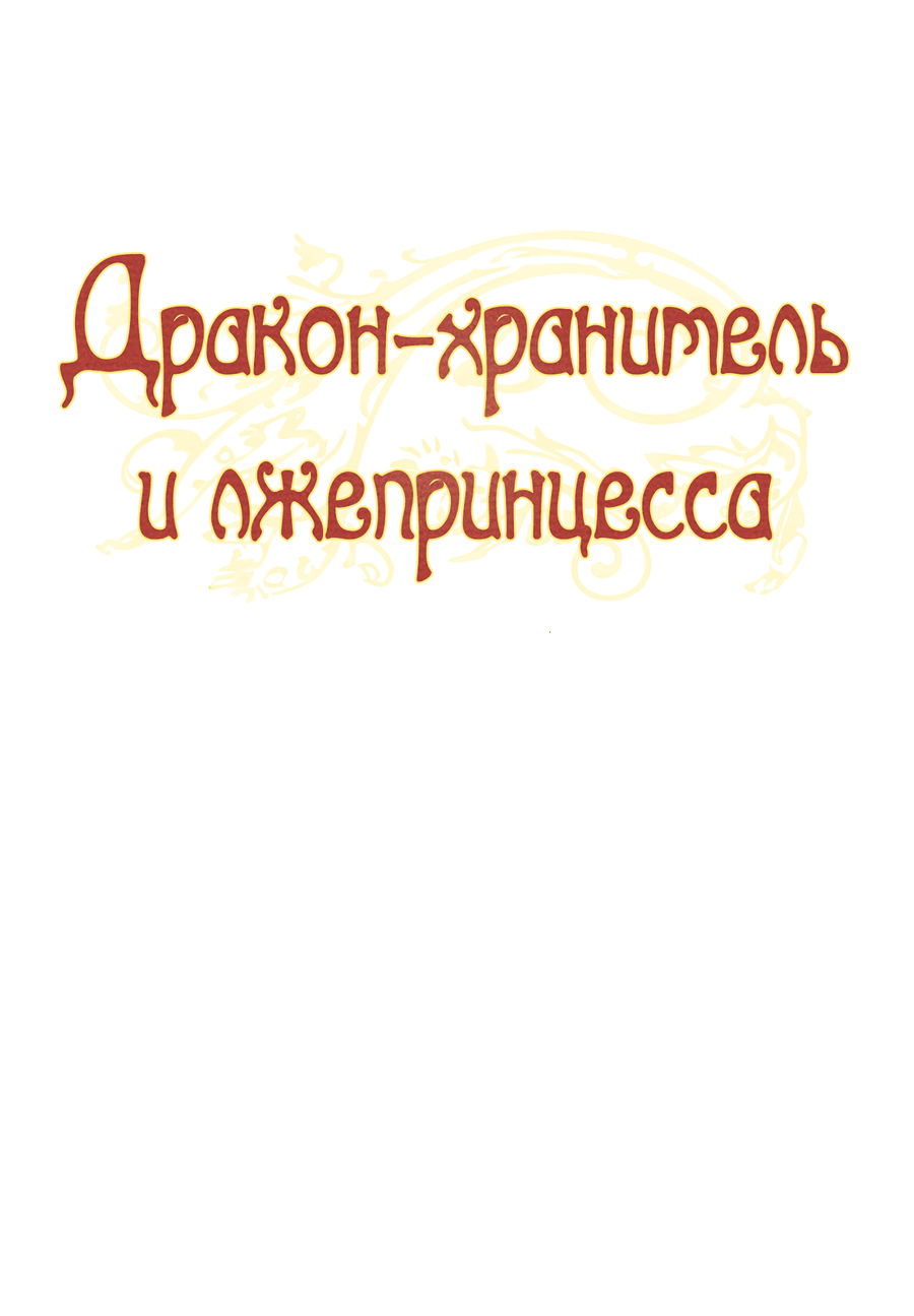 Манга Дракон-хранитель и лжепринцесса - Глава 41 Страница 10