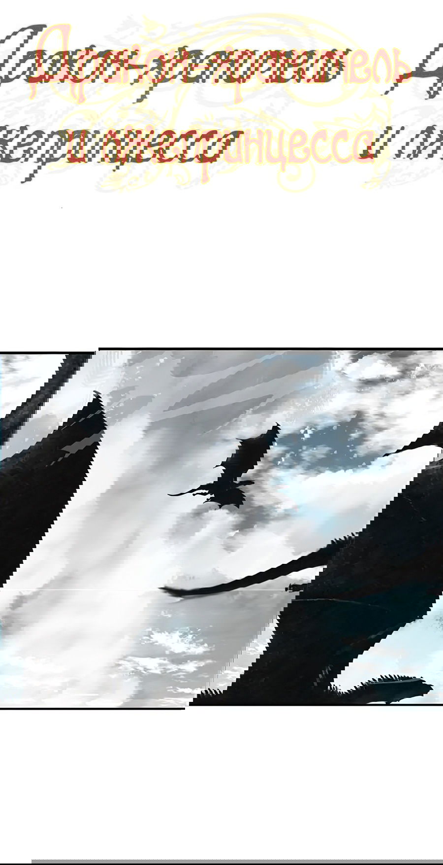 Манга Дракон-хранитель и лжепринцесса - Глава 42 Страница 15