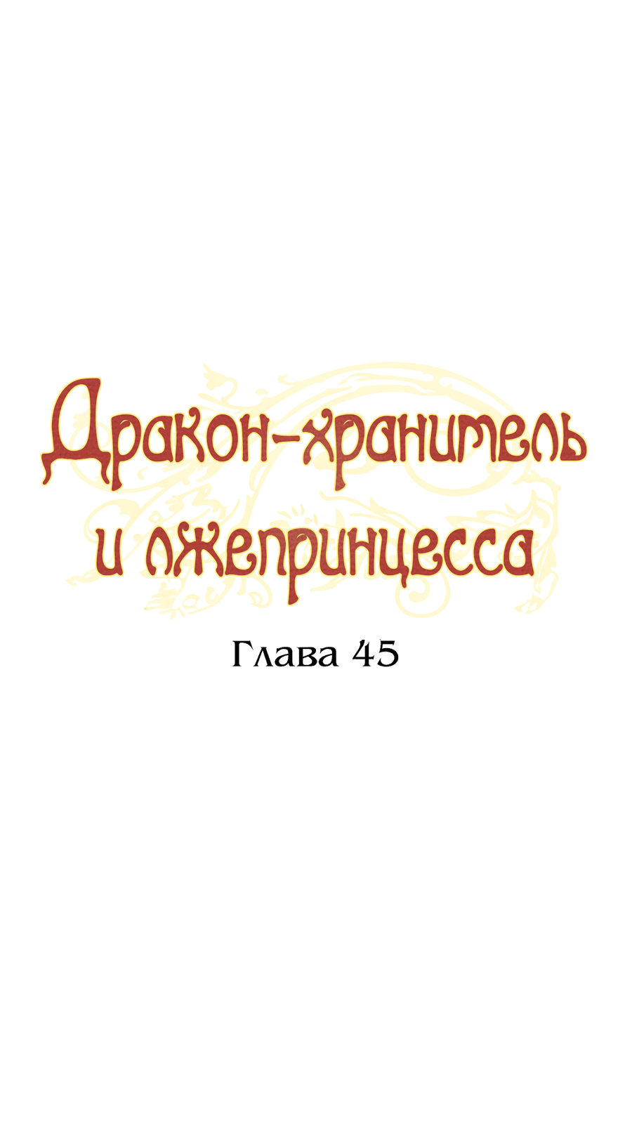 Манга Дракон-хранитель и лжепринцесса - Глава 45 Страница 6