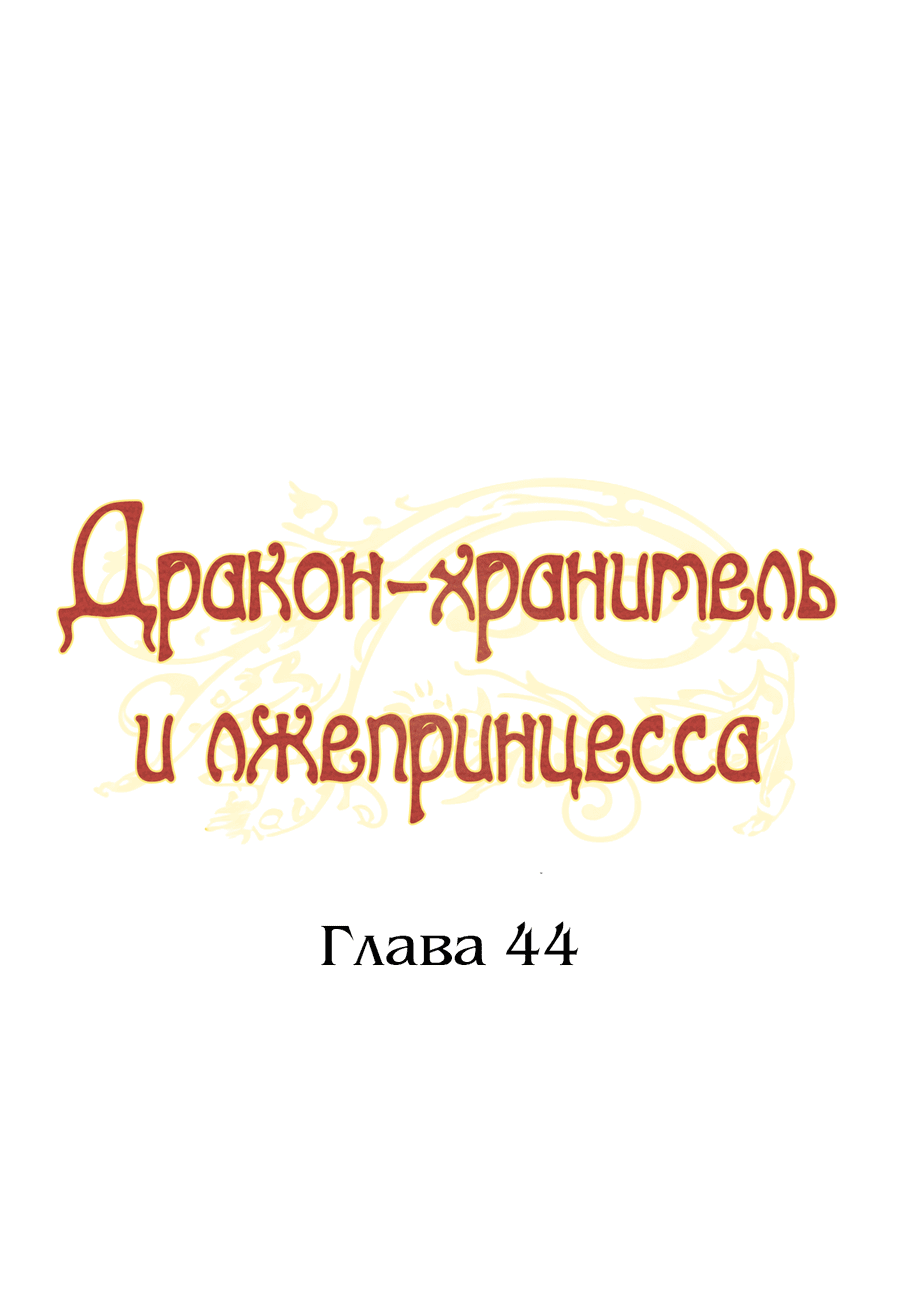 Манга Дракон-хранитель и лжепринцесса - Глава 44 Страница 28