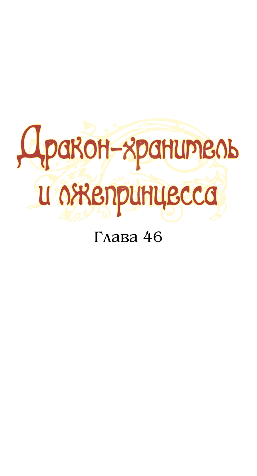 Манга Дракон-хранитель и лжепринцесса - Глава 46 Страница 9