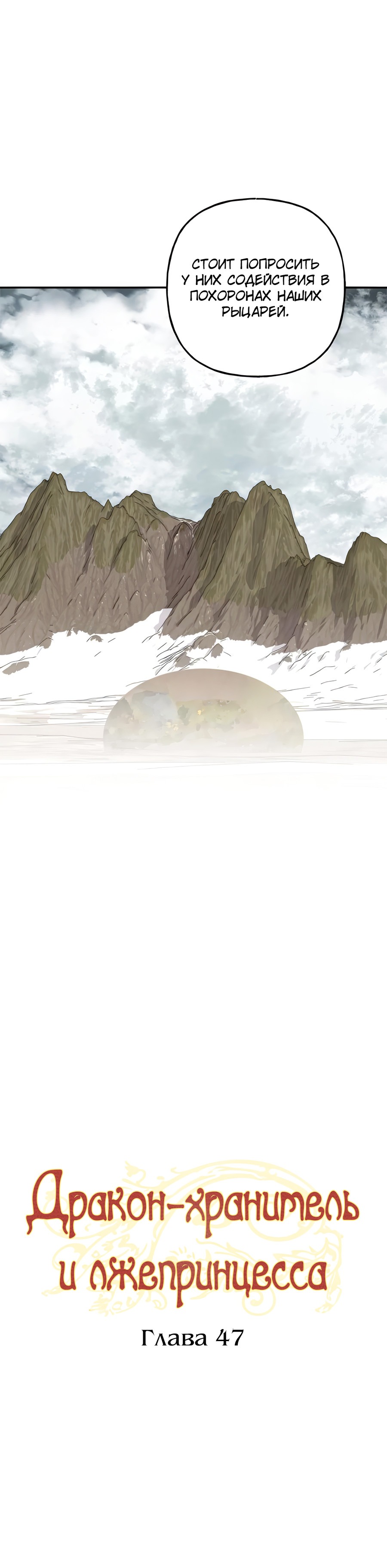 Манга Дракон-хранитель и лжепринцесса - Глава 47 Страница 24