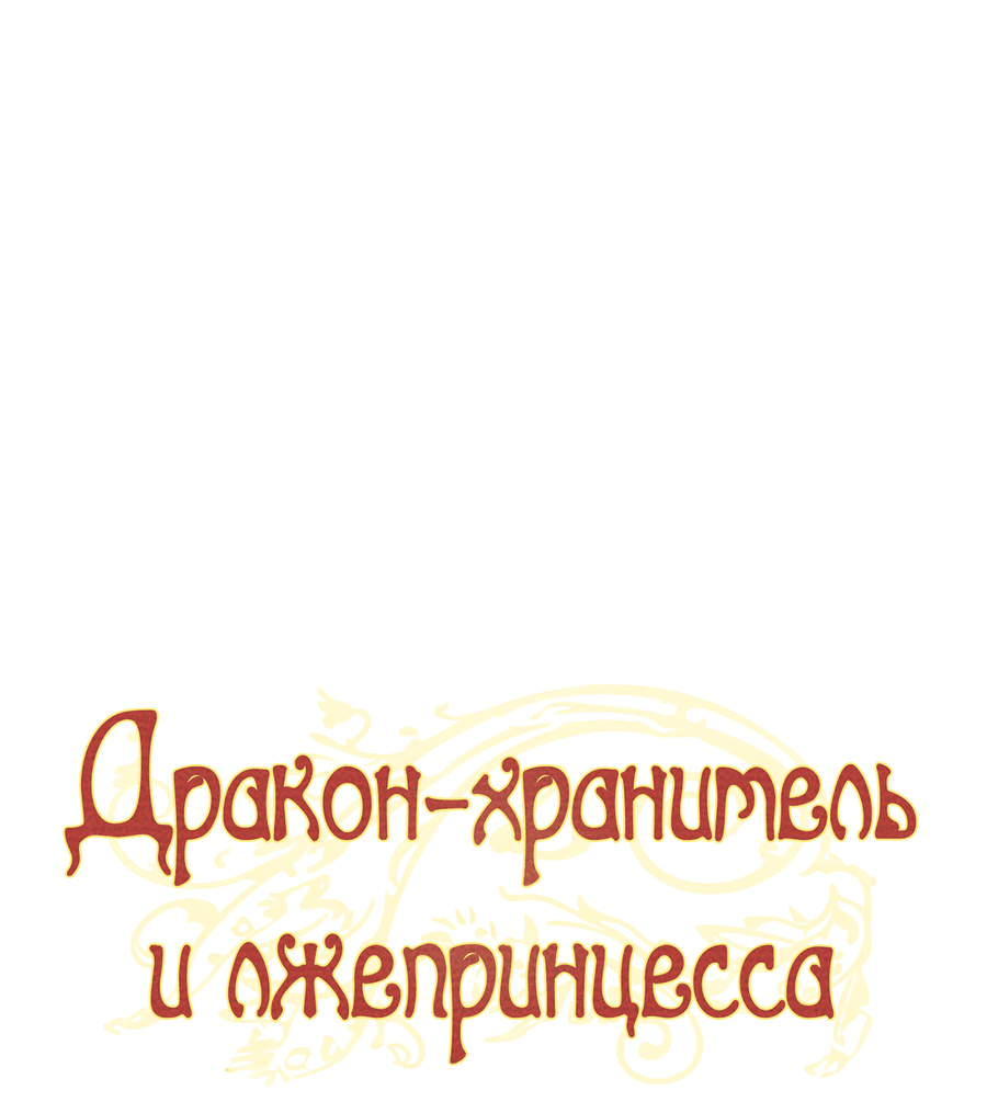 Манга Дракон-хранитель и лжепринцесса - Глава 48 Страница 9